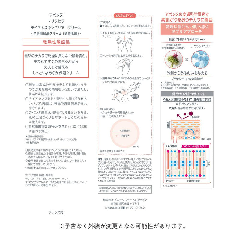 資生堂 アベンヌ トリクセラ モイスト スキンバリア クリーム 100ml