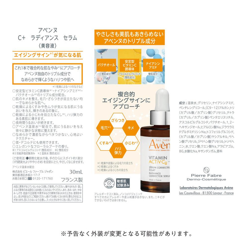 資生堂 アベンヌ C＋ ラディアンス セラム 30ml
