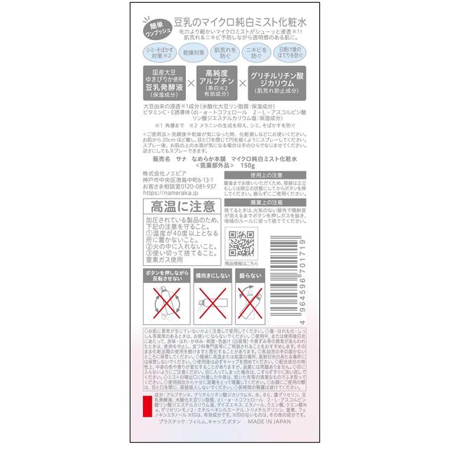 【医薬部外品】常盤薬品工業 サナ なめらか本舗 マイクロ純白ミスト化粧水 150g