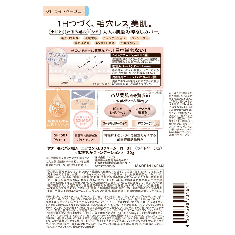 サナ 毛穴パテ職人 エッセンスBBクリーム N ライトベージュ30g