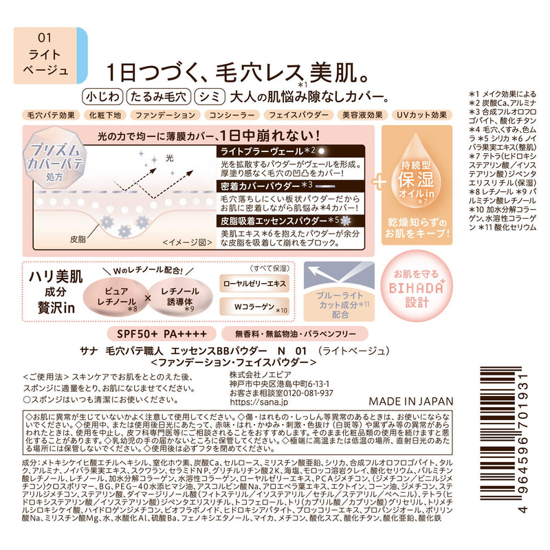 サナ 毛穴パテ職人 エッセンスBBパウダー N ライトベージュ10g