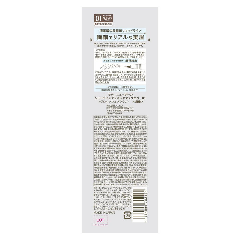 常盤薬品 サナ ニューボーン シューティング リキッド アイブロウ 01 グレイッシュブラウン 1本