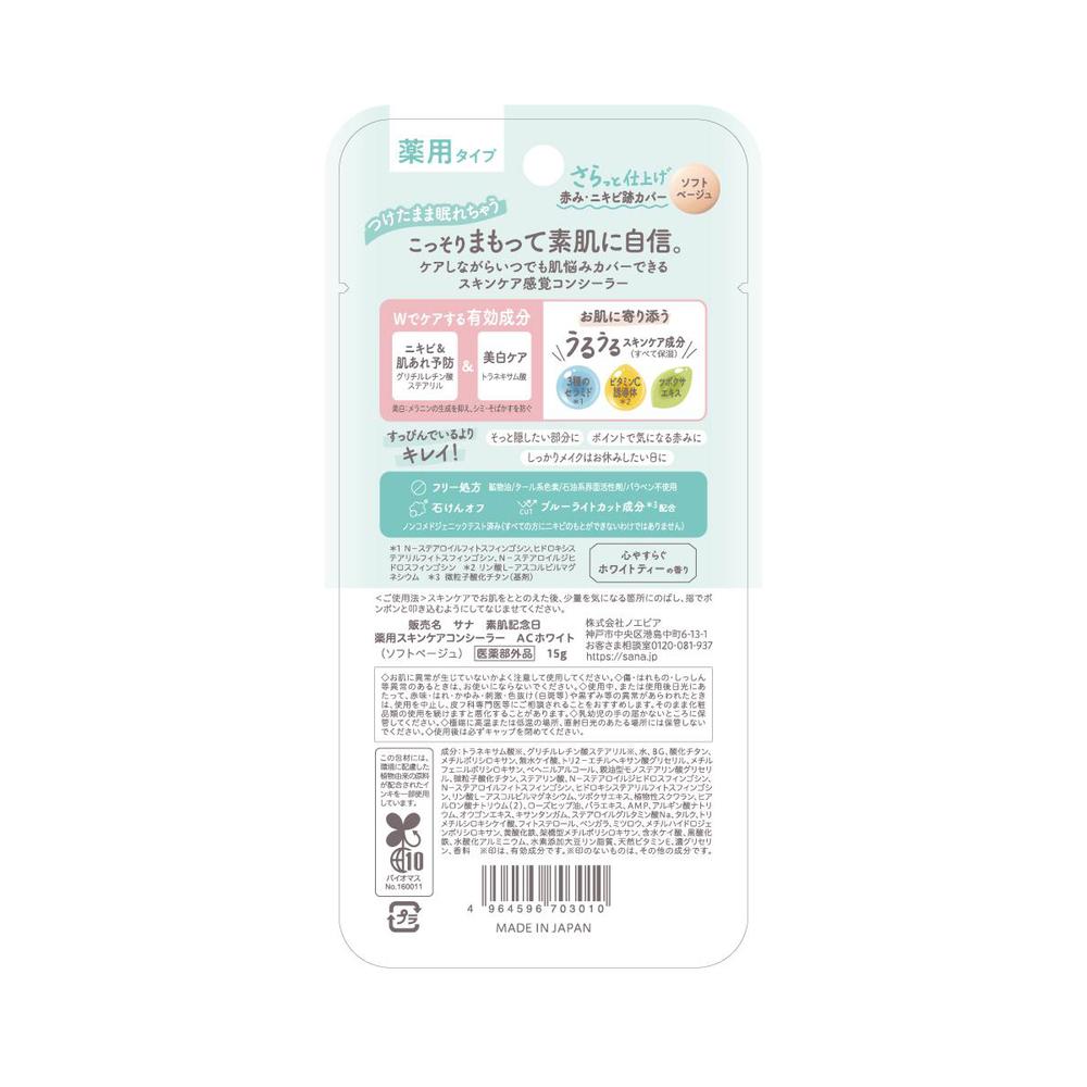 医薬部外品】素肌記念日 薬用 スキンケア コンシーラー AC ホワイト 15g