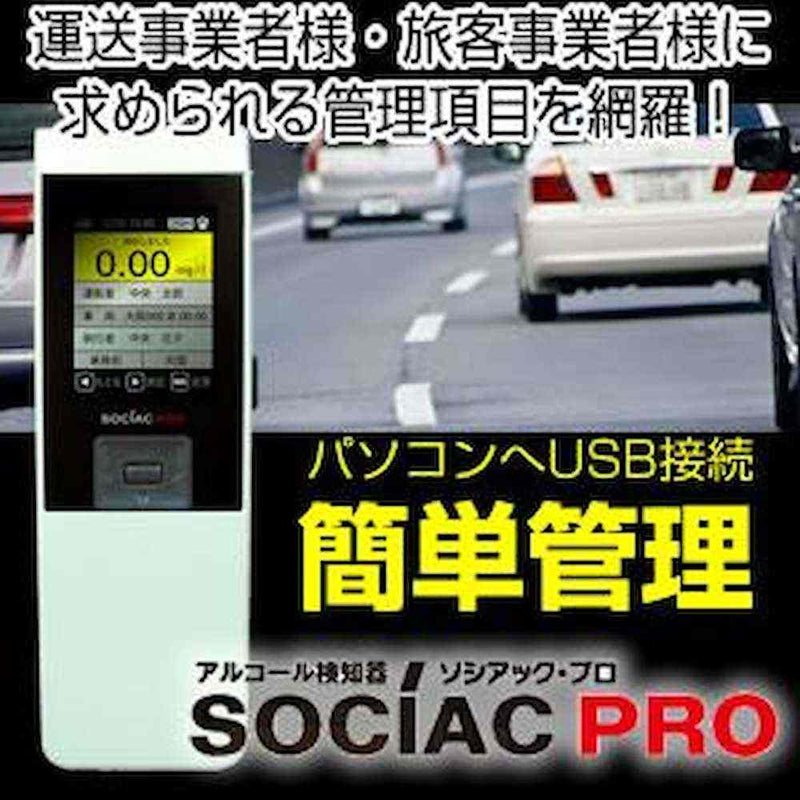 アルコール検知器ソシアックPRO (データ管理型) SC-302 メーカー直送 ▼返品・キャンセル不可【他商品との同時購入不可】