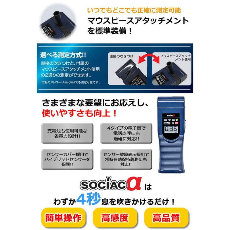 アルコール検知器 ソシアック アルファ SC-402 メーカー直送 ▼返品・キャンセル不可【他商品との同時購入不可】