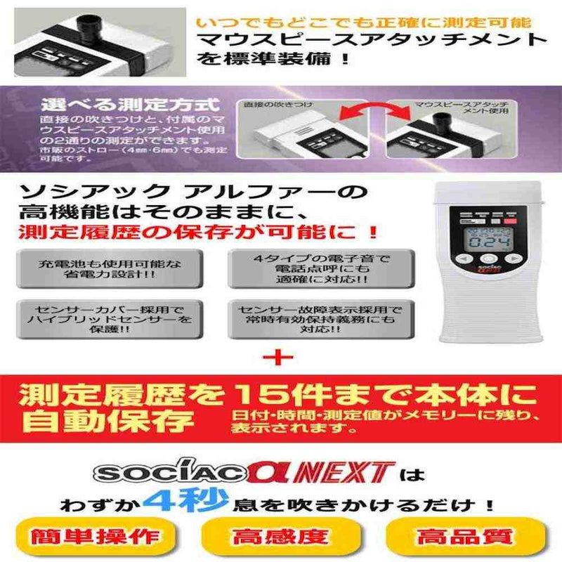 アルコール検知器 ソシアック アルファーネクスト SC-403 メーカー直送 ▼返品・キャンセル不可【他商品との同時購入不可】