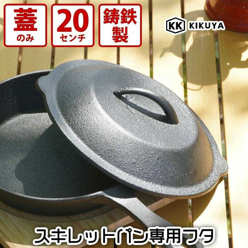 Ｋ．Ｋ スキレットパン２０ｃｍ用蓋 ブラック