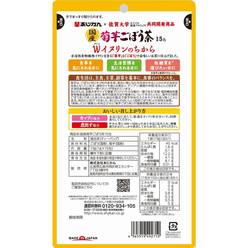 ◆あじかん 国産菊芋ごぼう茶15包