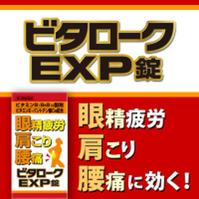 【第3類医薬品】ビタロークEXP 140錠