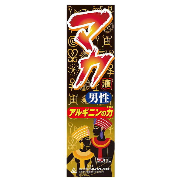 ◆メイクトモロー マカ男性液 50ml