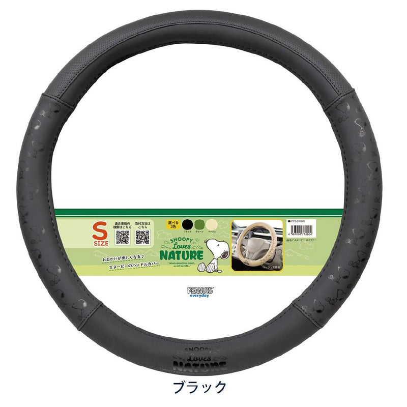 ボンフォーム スヌーピーネイチャー ハンドルカバーS BK 6772-01BK 1個