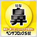 [Designated 2 drugs] Benzablock S tablets 36 tablets [subject to self-medication tax system]