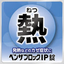 【指定第2類医薬品】ベンザブロックIP錠新  30錠【セルフメディケーション税制対象】