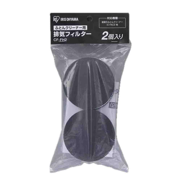 アイリスオーヤマ ふとんクリーナー用 排気フィルター CF-FH2 2個入