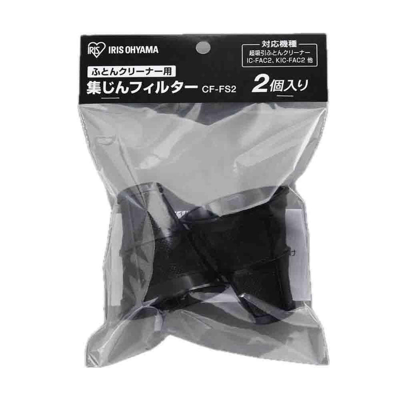 アイリスオーヤマ ふとんクリーナー用 集じんフィルター CF-FS2 2個入