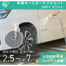 292703 伸縮ホースポータブルセット ホワイト SHP7W メーカー直送 ▼返品・キャンセル不可【他商品との同時購入不可】