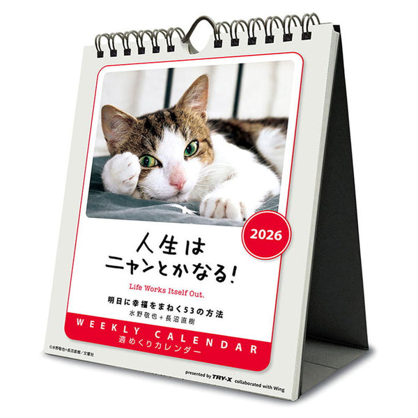トライエックス 人生はニャンとかなる！ 卓上／壁掛 2026年 カレンダー▼返品不可