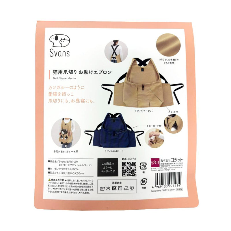 猫用爪切りお助けエプロン ツイルベージュ メーカー直送 ▼返品・キャンセル不可【他商品との同時購入不可】