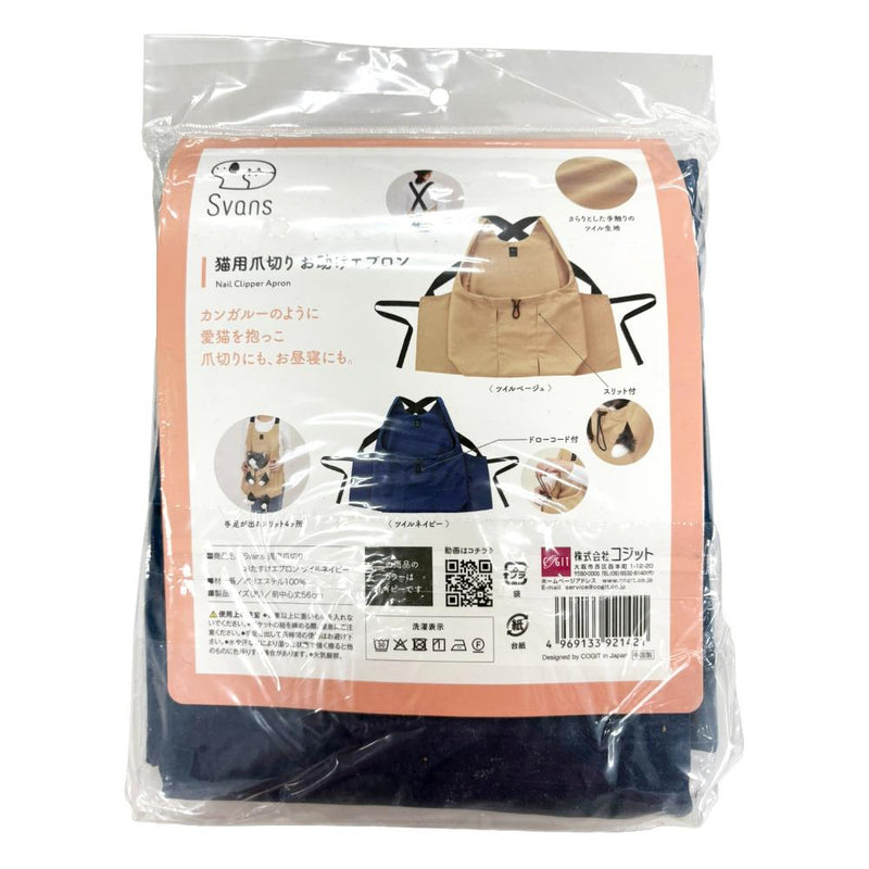 猫用爪切りお助けエプロン ツイルネイビー メーカー直送 ▼返品・キャンセル不可【他商品との同時購入不可】
