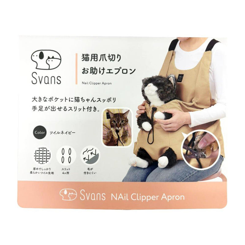 猫用爪切りお助けエプロン ツイルネイビー メーカー直送 ▼返品・キャンセル不可【他商品との同時購入不可】
