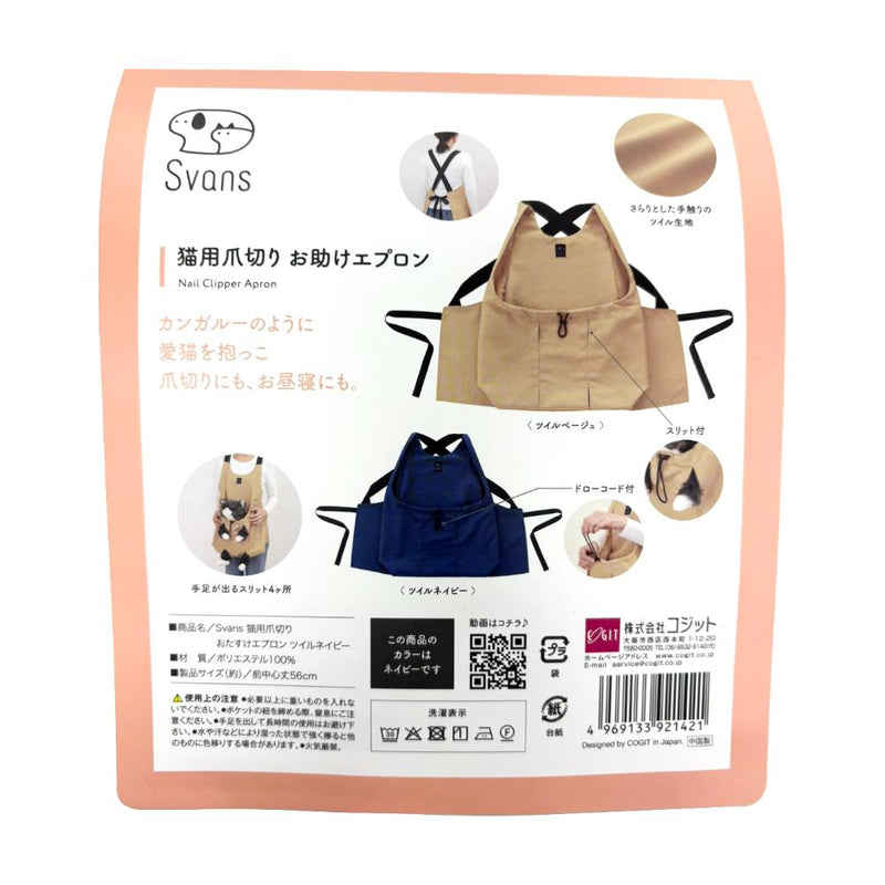 猫用爪切りお助けエプロン ツイルネイビー メーカー直送 ▼返品・キャンセル不可【他商品との同時購入不可】