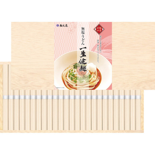 ◆【お歳暮限定】麺匠庵 無塩うどん 一生健麺（木箱入）◇メーカー直送 ▼返品・キャンセル不可【他商品との同時購入不可】