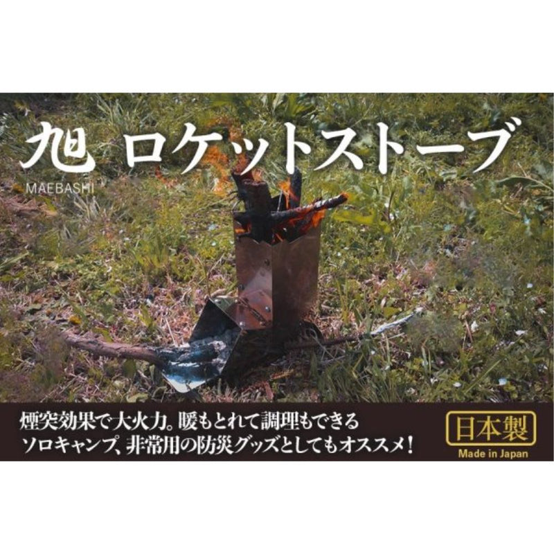 旭 ロケットストーブメーカー直送 ▼返品・キャンセル不可【他商品との同時購入不可】