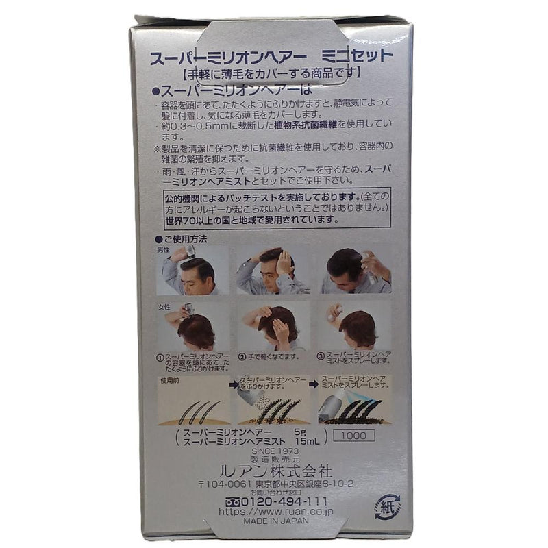 スーパーミリオンヘアー ミニセットNo.1ブラック＋スーパーミリオンヘアミスト  ミリオンヘアー5g＋ヘアミスト15ml