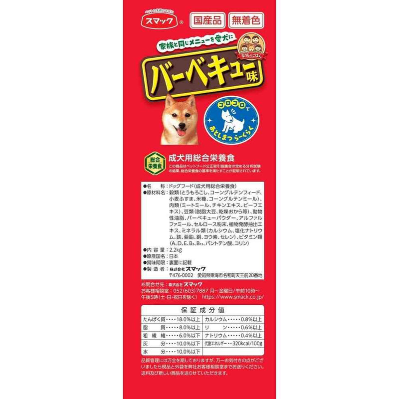 スマック 家族のごはん バーベキュー味 2.2kg