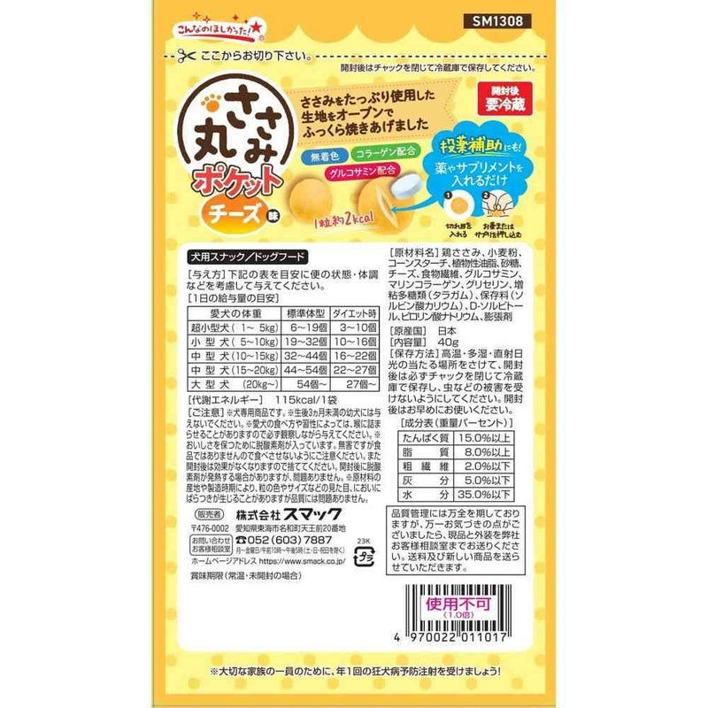 スマック ささみ丸 チーズ味 40g
