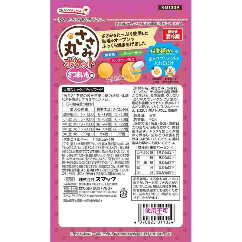 スマック ささみ丸 さつまいも味 40g
