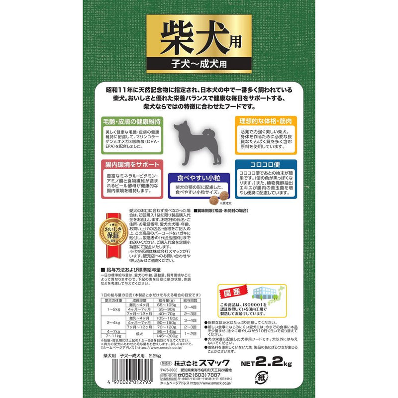 スマック　柴犬用子犬～成犬用 2.2kg 2.2kg