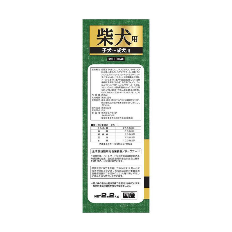 スマック 柴犬用子犬～成犬用 2.2kg