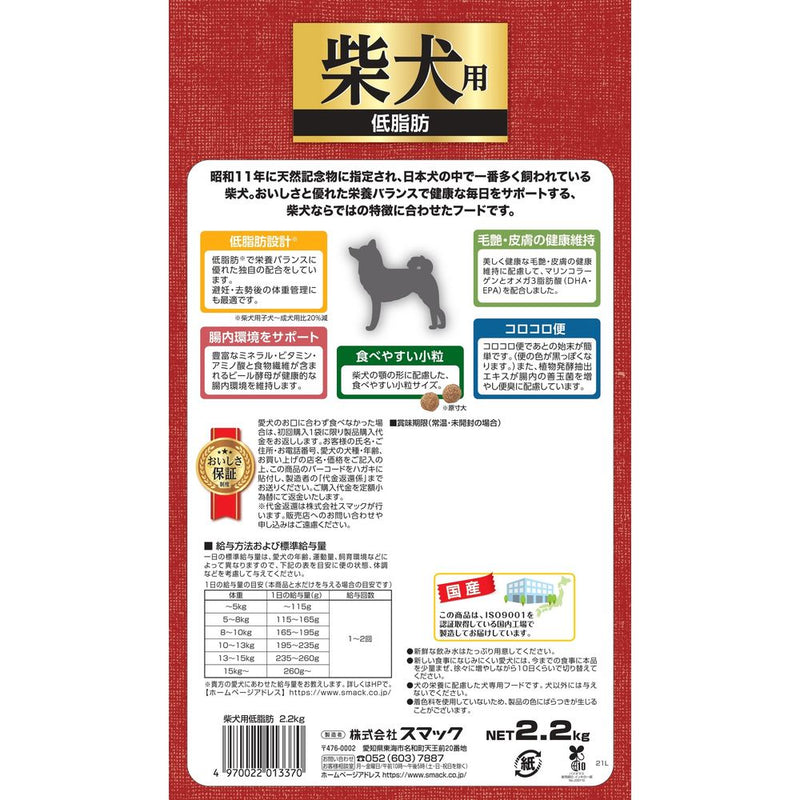 スマック　柴犬用　低脂肪 2.2kg