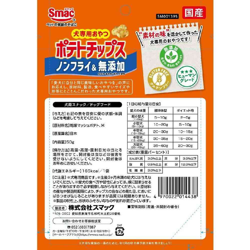 スマック ポテトチップス 50g