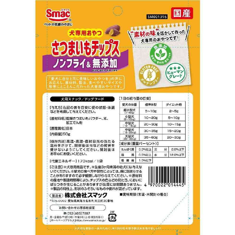 スマック さつまいもチップス 50g