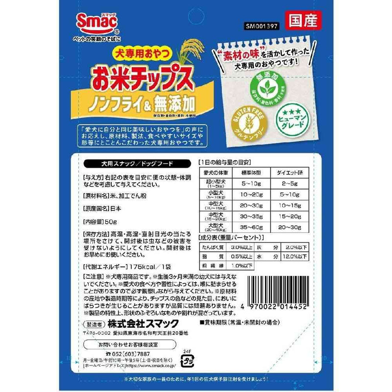 スマック お米チップス 50g