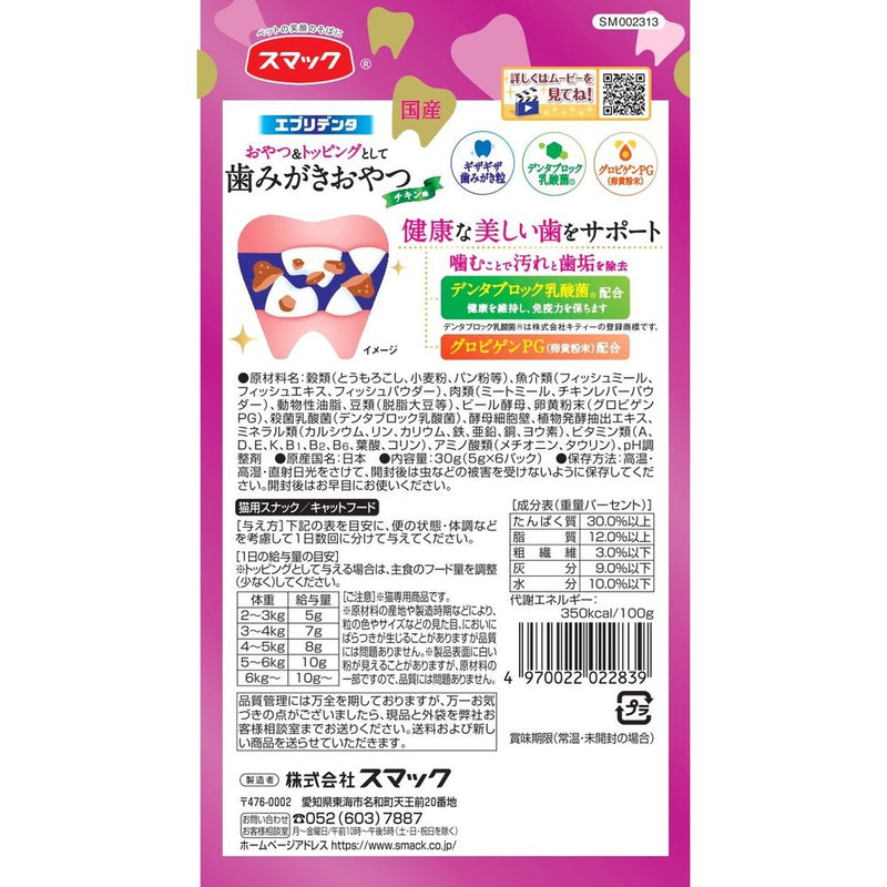 スマック　エブリデンタ 猫用 チキン味 30g 30g