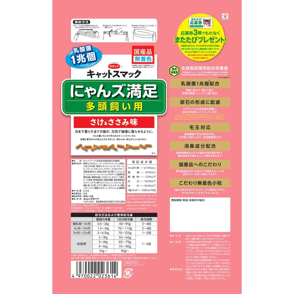 まさむねこ様用 スマック キャットスマック にゃんズ満足 多頭飼い用 さけ&ささみ味 6.5kg