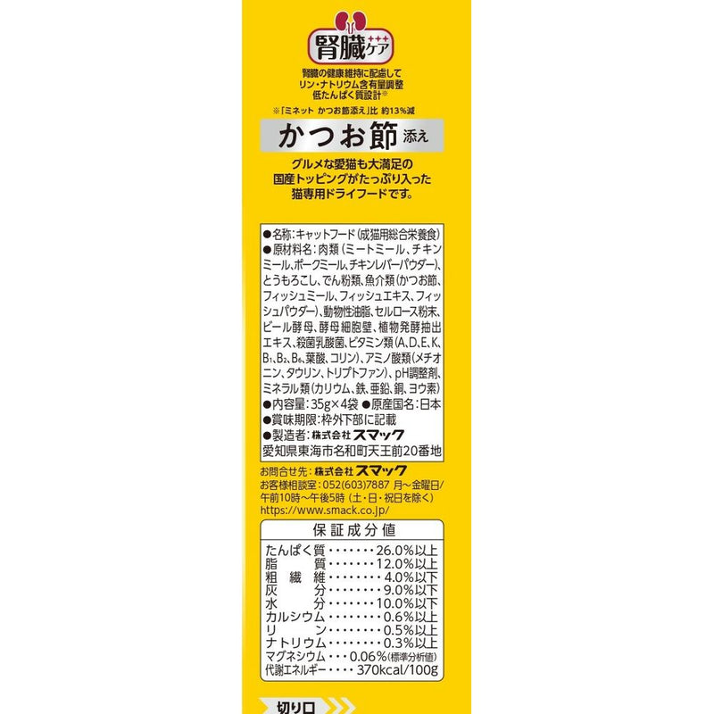 スマック　ミネット4連パック　腎臓ケア　かつお節添え 140g（35g×4連）