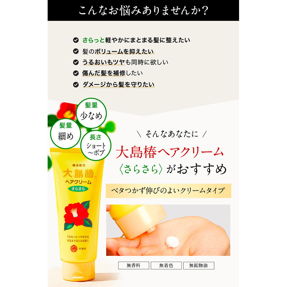 大島椿 ヘアクリームさらさら(髪の量が少ない方 髪が細い方) 160g