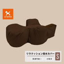 リラクッション用カバー S メーカー直送 ▼返品・キャンセル不可【他商品との同時購入不可】