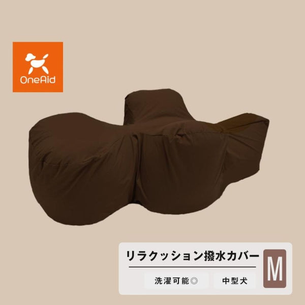 リラクッション用カバー M メーカー直送 ▼返品・キャンセル不可【他商品との同時購入不可】