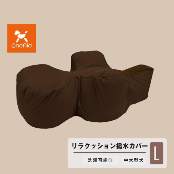 リラクッション用カバー L メーカー直送 ▼返品・キャンセル不可【他商品との同時購入不可】