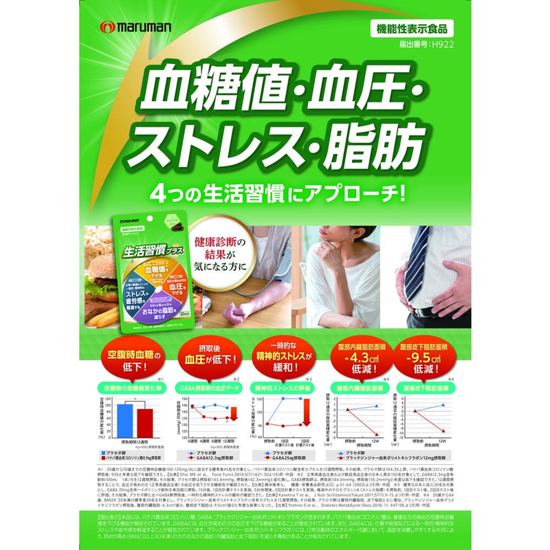 ◆【機能性表示食品】マルマン 生活習慣プラス40粒