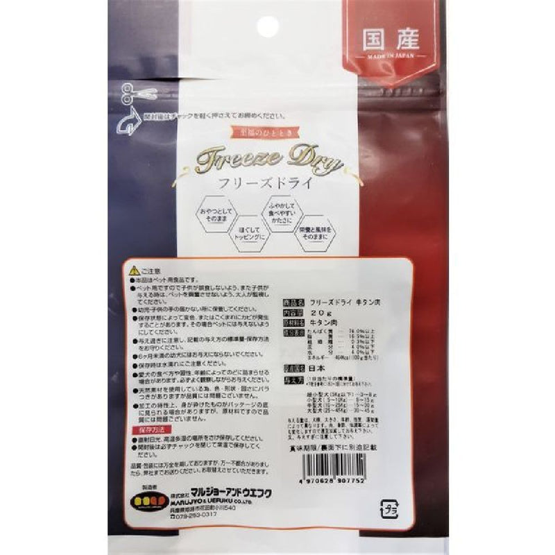 マルジョー＆ウエフク フリーズドライ牛タン肉 20g