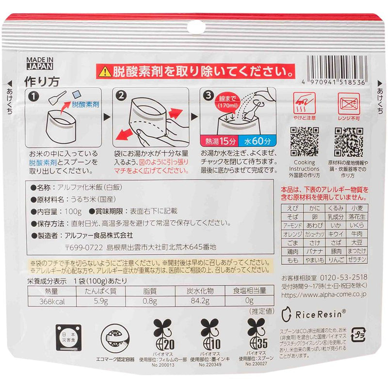 ◆アルファー食品 安心米 白飯 100G