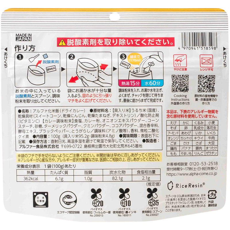 ◆アルファー食品 安心米 ドライカレー 100G