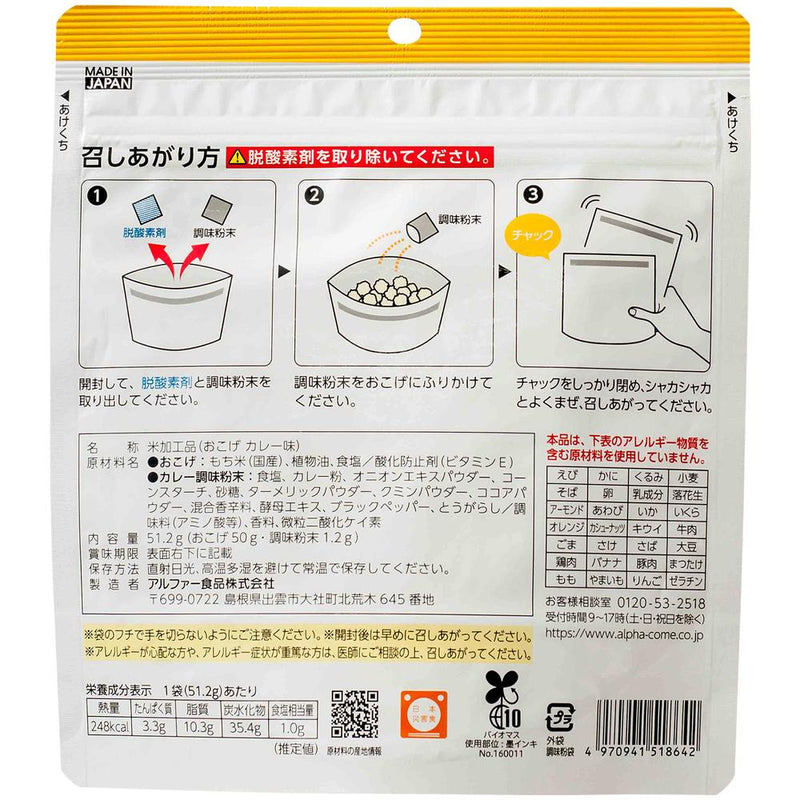 ◆アルファー食品 安心米 おこげ カレー味 51G