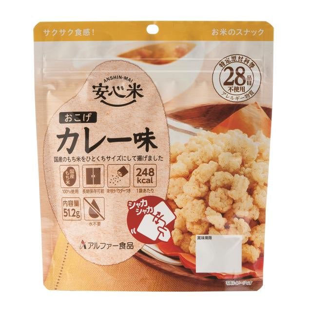 ◆アルファー食品 安心米 おこげ カレー味 51G